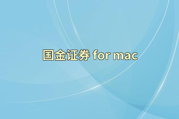 国金证券 for mac